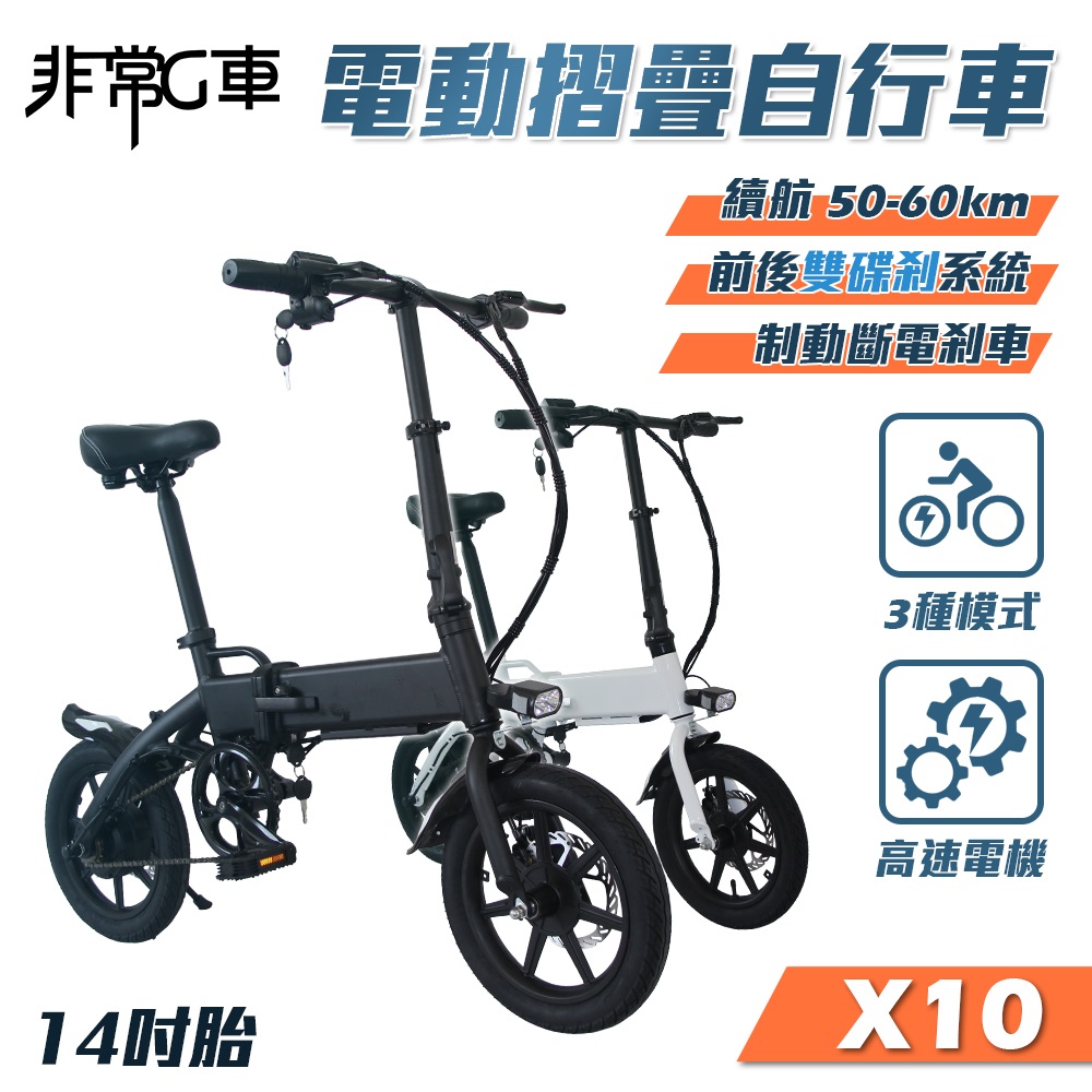 X10 14吋胎 電動折疊車 折疊電動輔助自行車 36V 8AH (電動車 摺疊車 自行車 腳踏車)