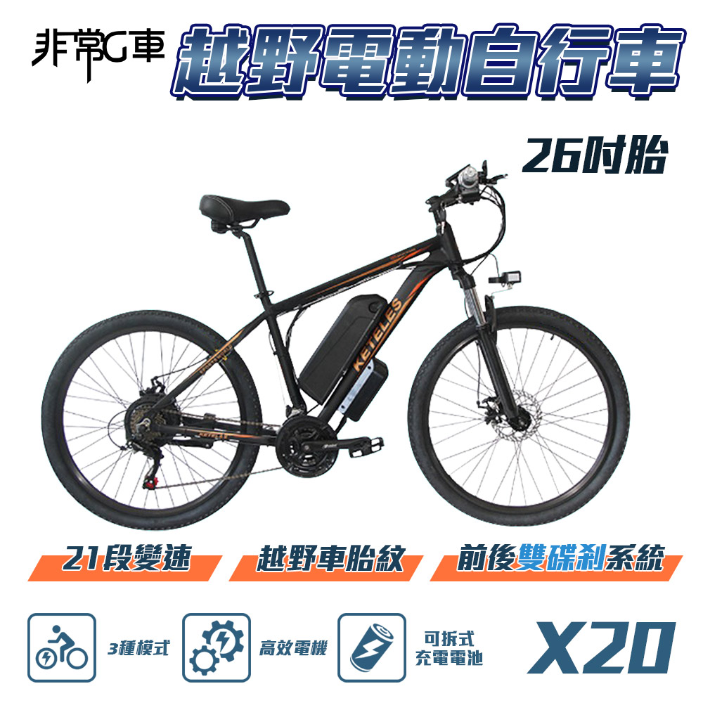 【非常G車】X20 26吋胎 電動越野自行車 電動腳踏車 48V 10AH (21段變速 三種騎行模式)