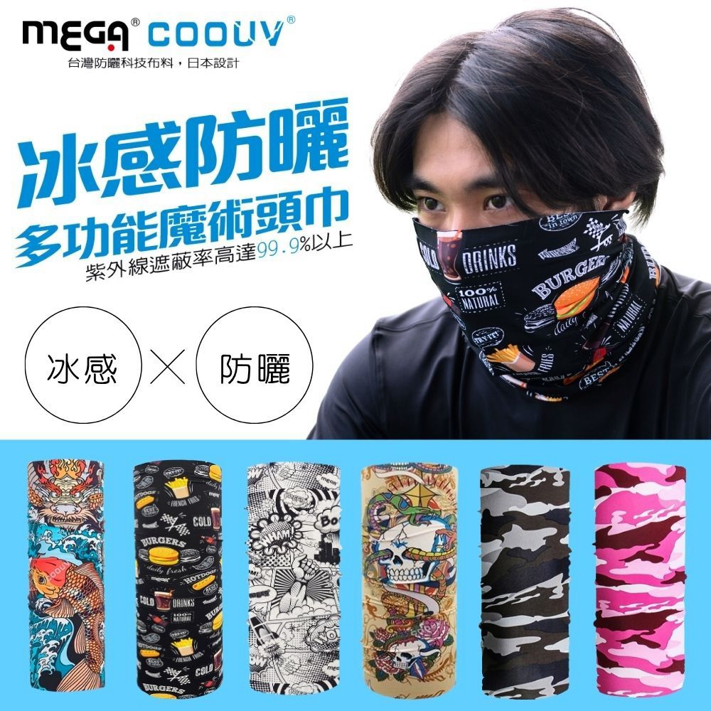 MEGA COOUV 防曬冰感多功能魔術頭巾 UV-528（其他規格）