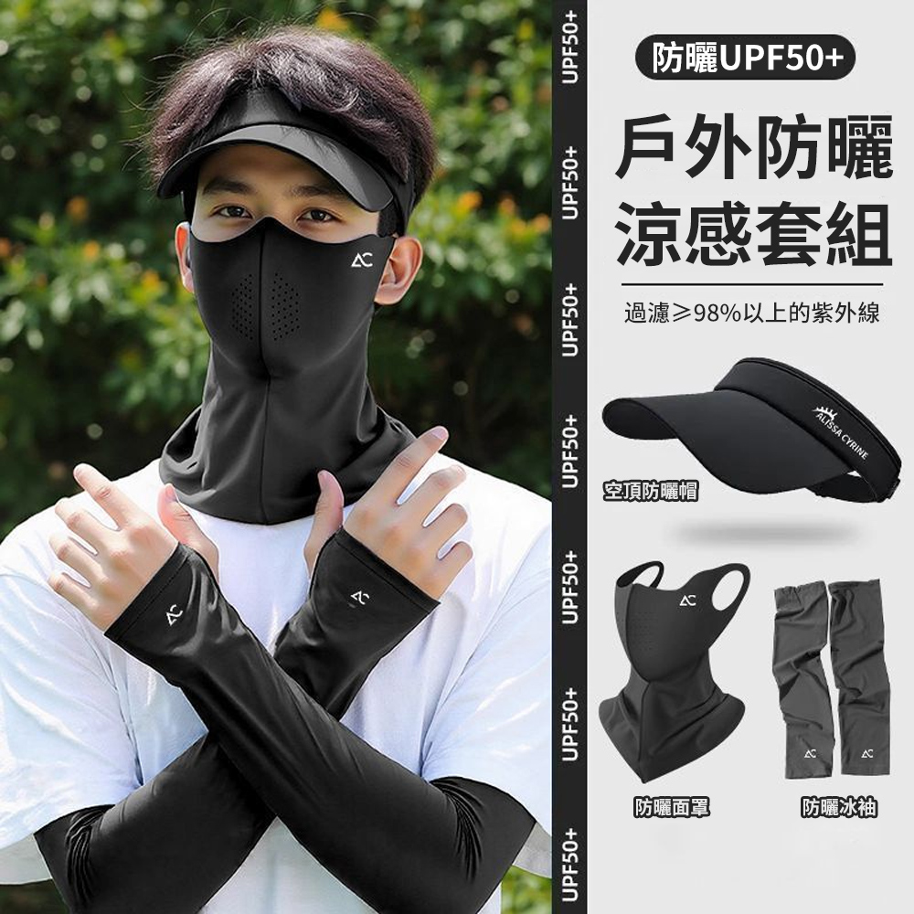 Sumfun 戶外防曬三件套 空頂帽+防曬面罩+涼感袖套 防紫外線 抗UV 防曬帽 露指冰袖 騎行防曬裝備男
