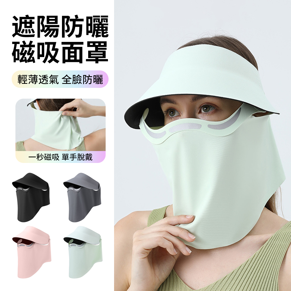 磁吸可拆卸防曬面罩 UPF50+ 防紫外線 遮陽帽 全臉防曬面罩 戶外騎行護眼護脖面罩 空頂帽