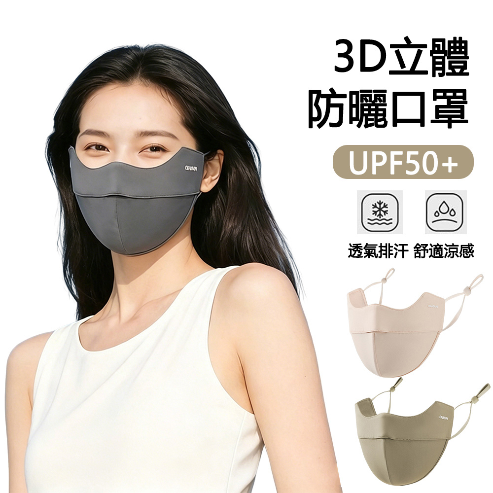 E.Co 3D立體修顏防曬面罩 冰絲防曬口罩 透氣涼感面罩 UPF50+遮陽口罩 戶外/騎車專用