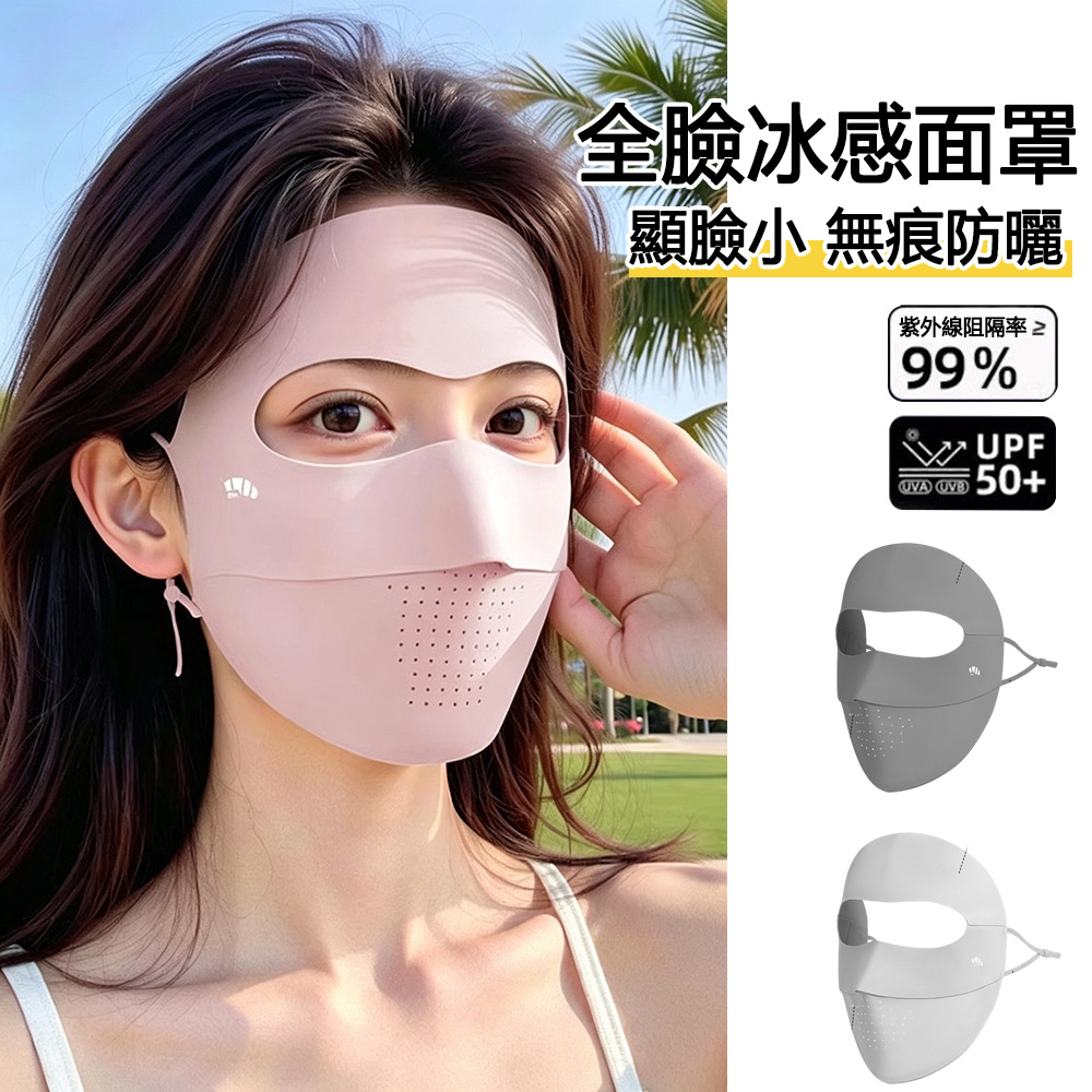 E.Co 冰絲全臉防曬面罩 UPF50+ 護眼角抗UV面罩 透氣冰感口罩 機車戶外防曬臉基尼 騎行遮陽面罩