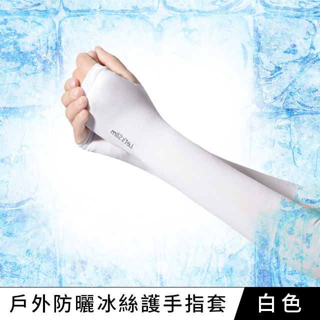 【Xavagear】戶外登山休閒運動防曬冰絲護手指套 袖套 白