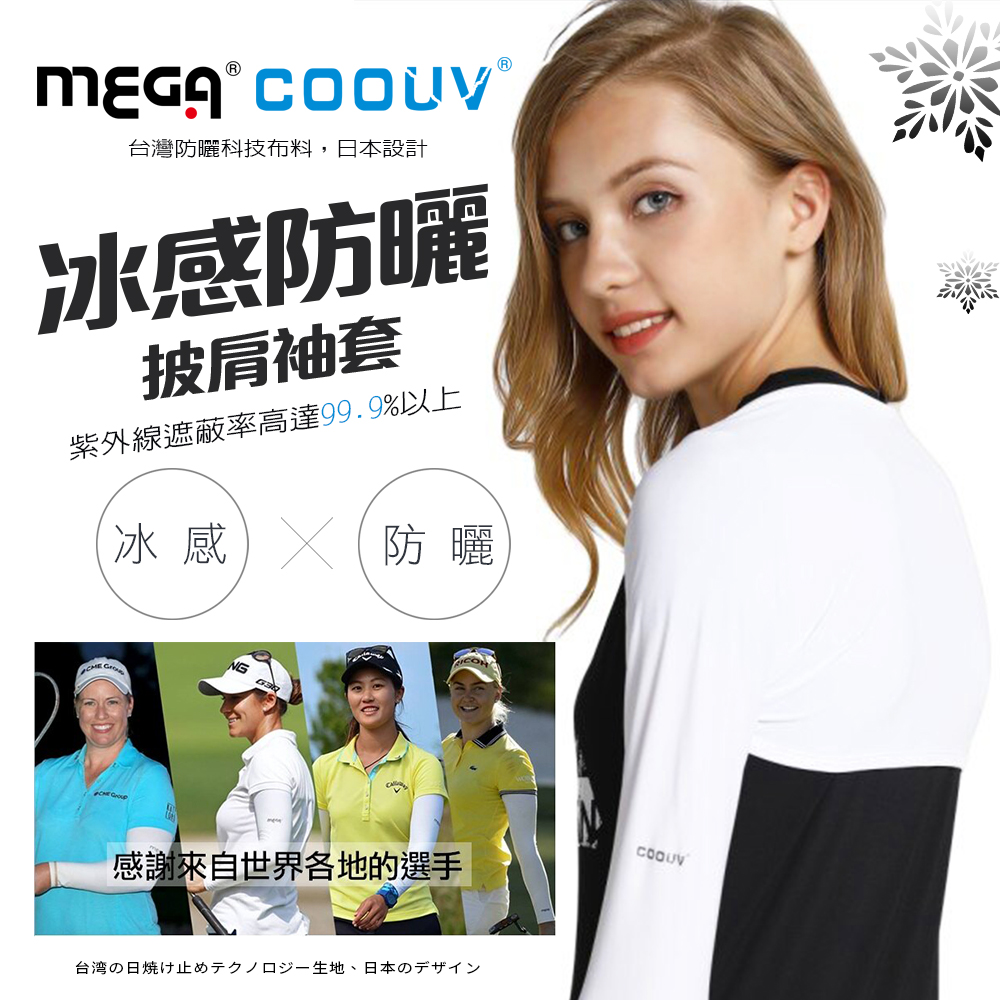 MEGA COOUV 防曬披肩冰涼袖套 高爾夫披肩袖套UV-F506 Golf shawl sleeves
