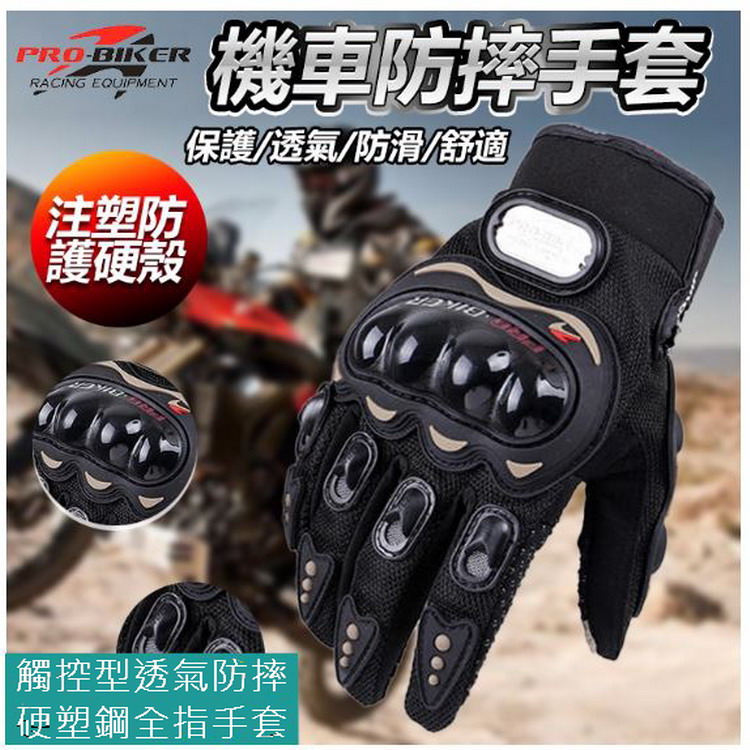 觸控型透氣防摔硬塑鋼全指手套