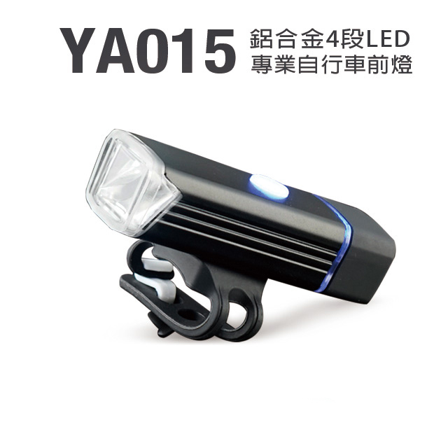 鋁合金4段LED專業自行車前燈 (YA015) 