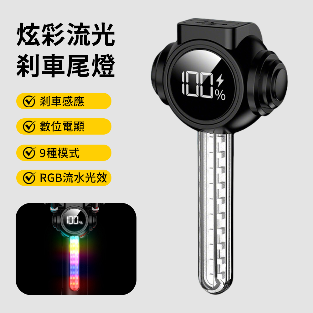 AMKE RGB炫彩流光 智能感應煞車自行車尾(遙控方向燈/數顯電量/9種模式/公路車單車LED夜騎燈)