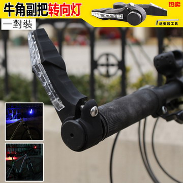 新款自行車牛角副把轉向警示燈 (一對裝)