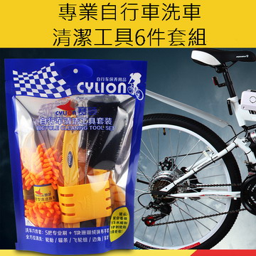 專業自行車洗車清潔工具6件套組