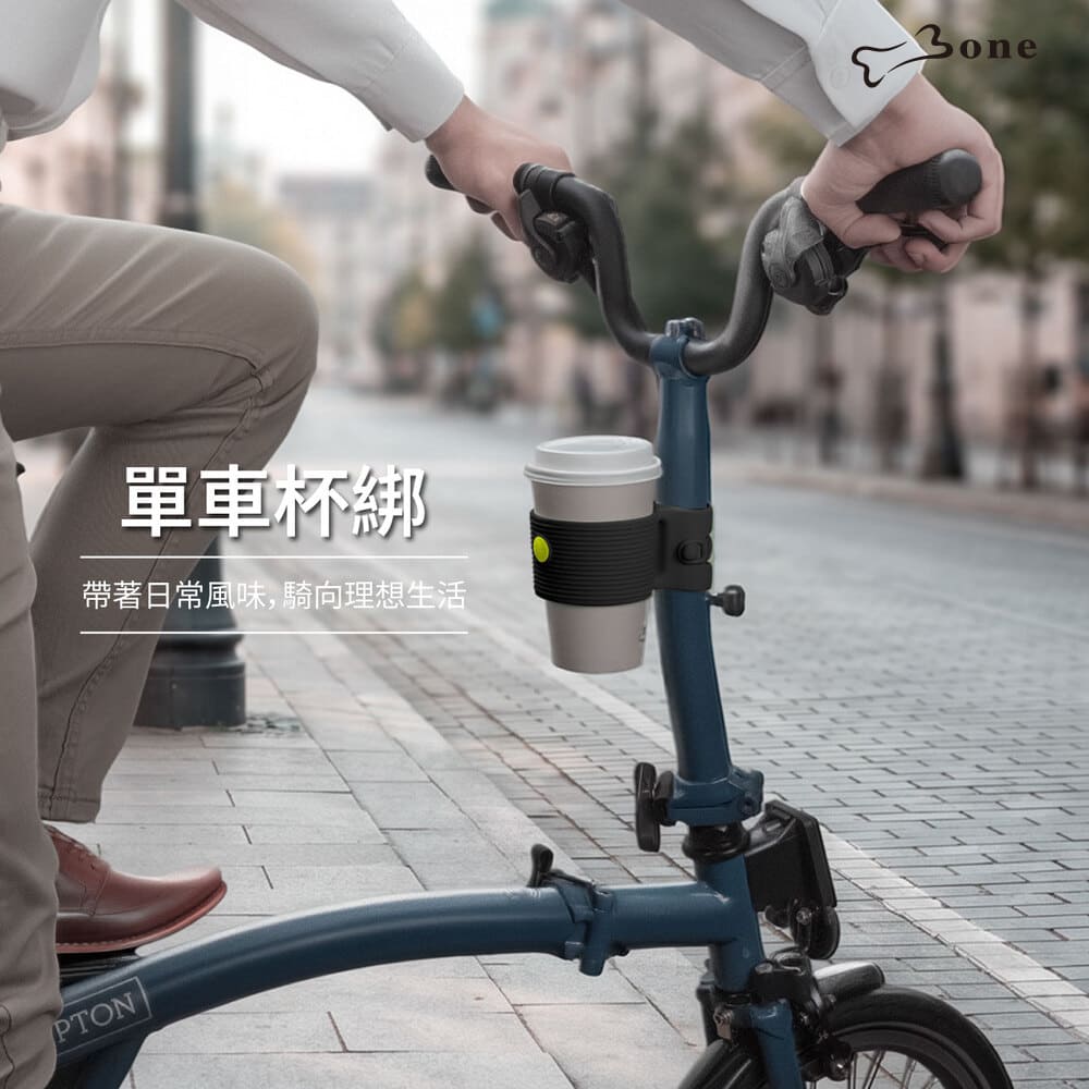 Bone 蹦克 / 單車杯綁 (彈性材質/快拆杯架/水杯架/咖啡杯架/水壺架/自行車杯架/飲料架)