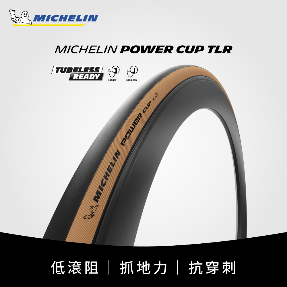 米其林二輪 【官方直營-】Michelin Power Cup 單條入 自行車公路車無內胎 700X28C 膚邊版