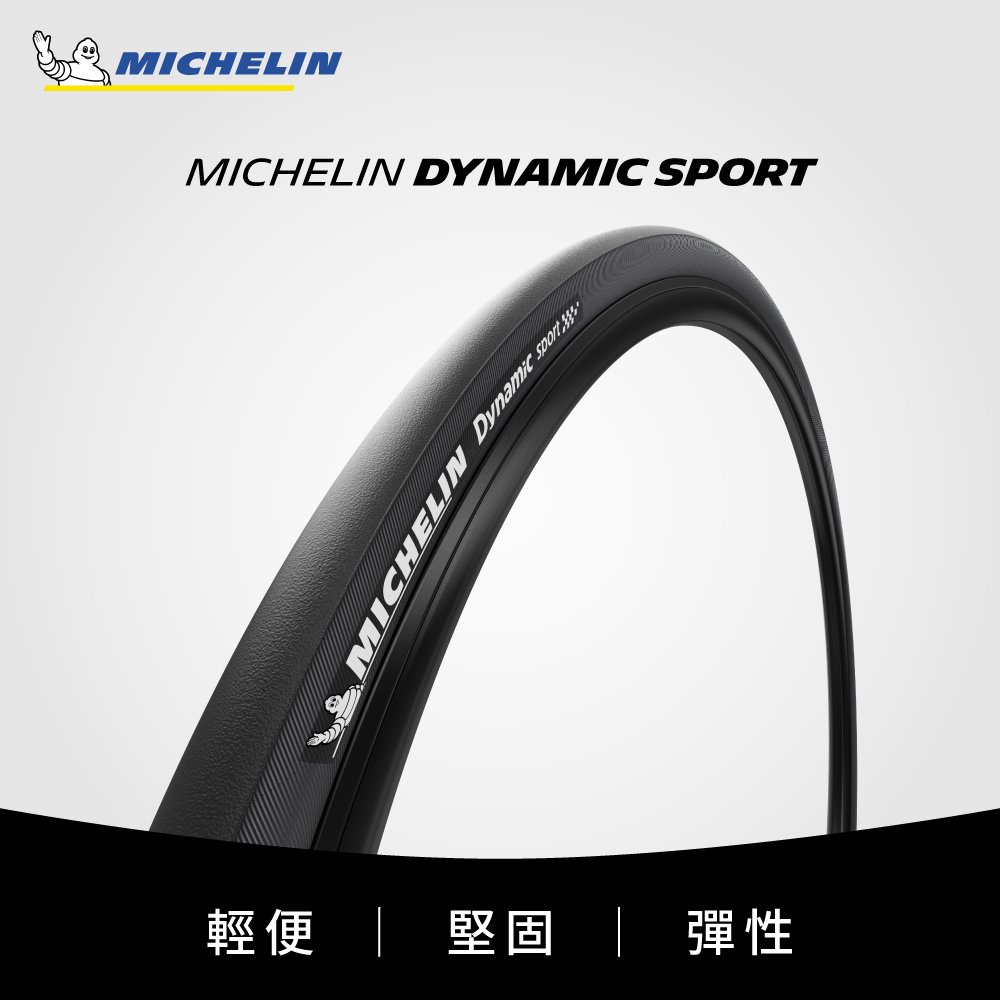 米其林二輪 【官方直營-米其林二輪】Michelin DYNAMIC SPORT TS 單條組 自行車城市車胎/公路車胎 700X25C 黑色