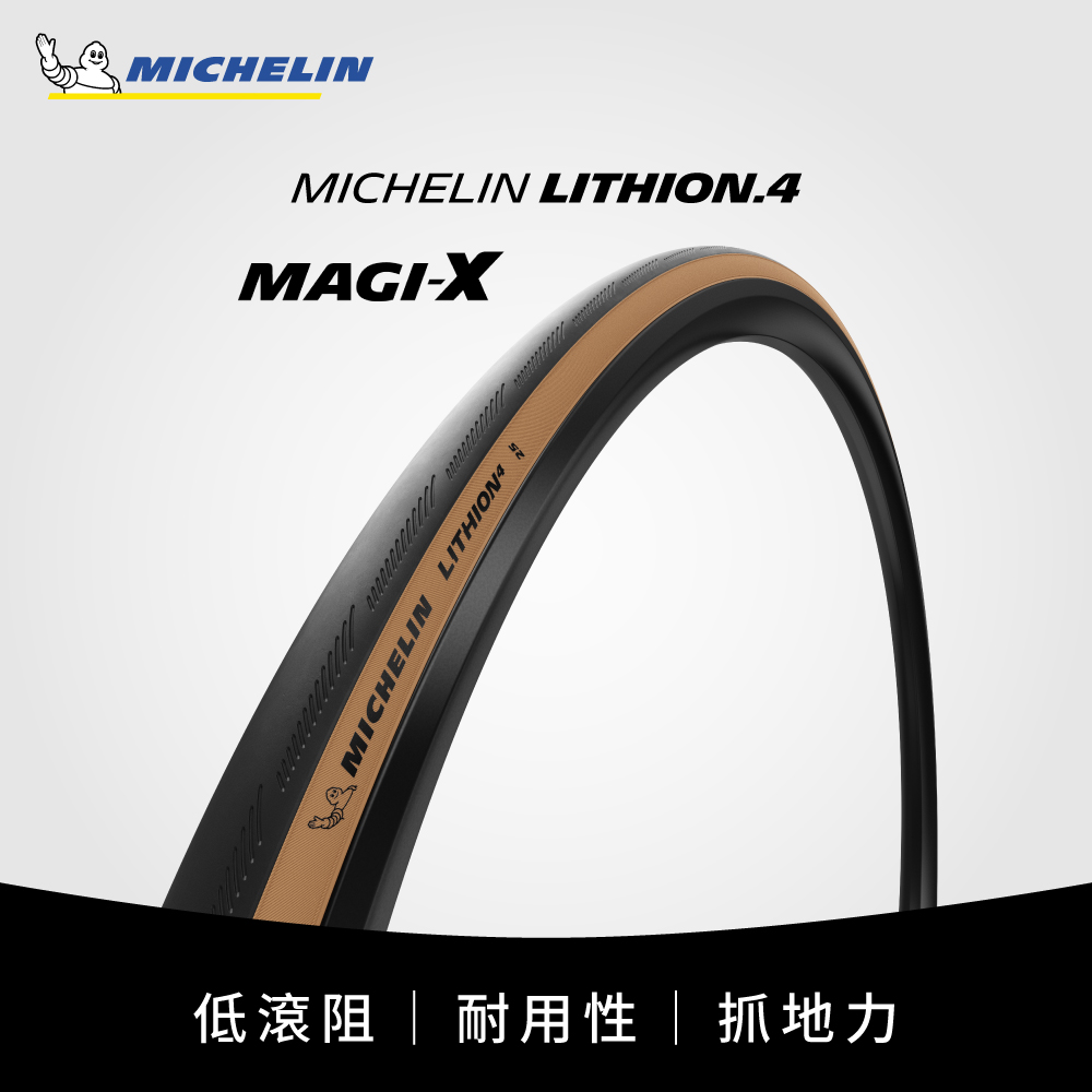 米其林二輪 【官方直營-米其林二輪】Michelin LITHION 4 TS 單條入 自行車公路車胎 700X32C 膚色