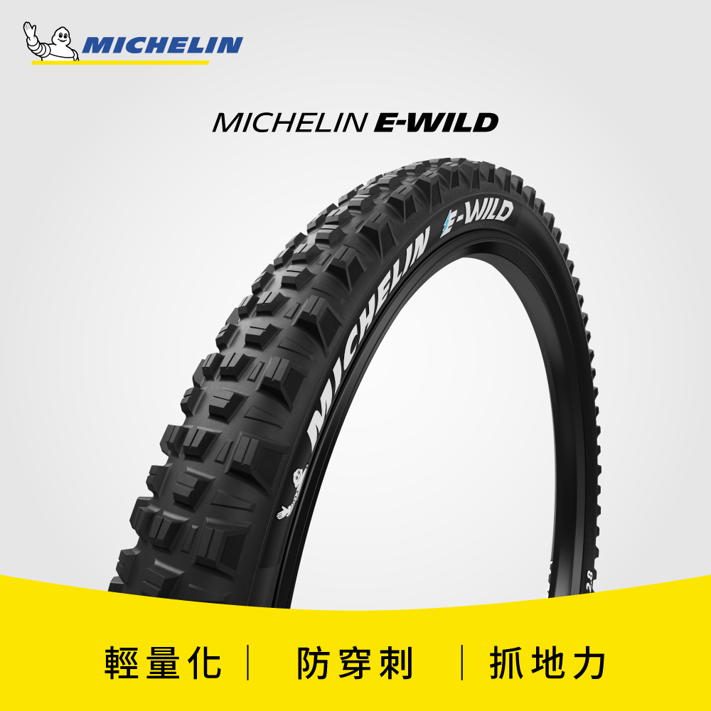米其林二輪 【官方直營-米其林二輪】Michelin E-WILD 單條入 27.5X2.80 前輪