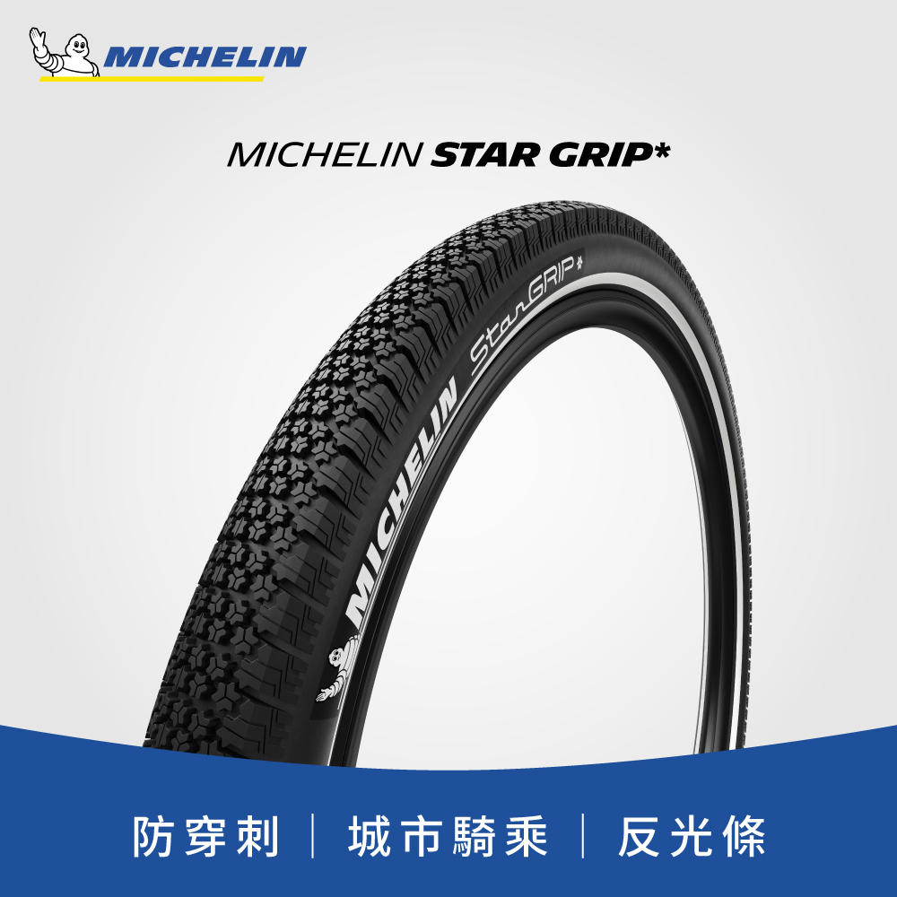 米其林二輪 【官方直營-米其林二輪】Michelin Star GRIP 全天候都會*星*胎 單條入 700X35C