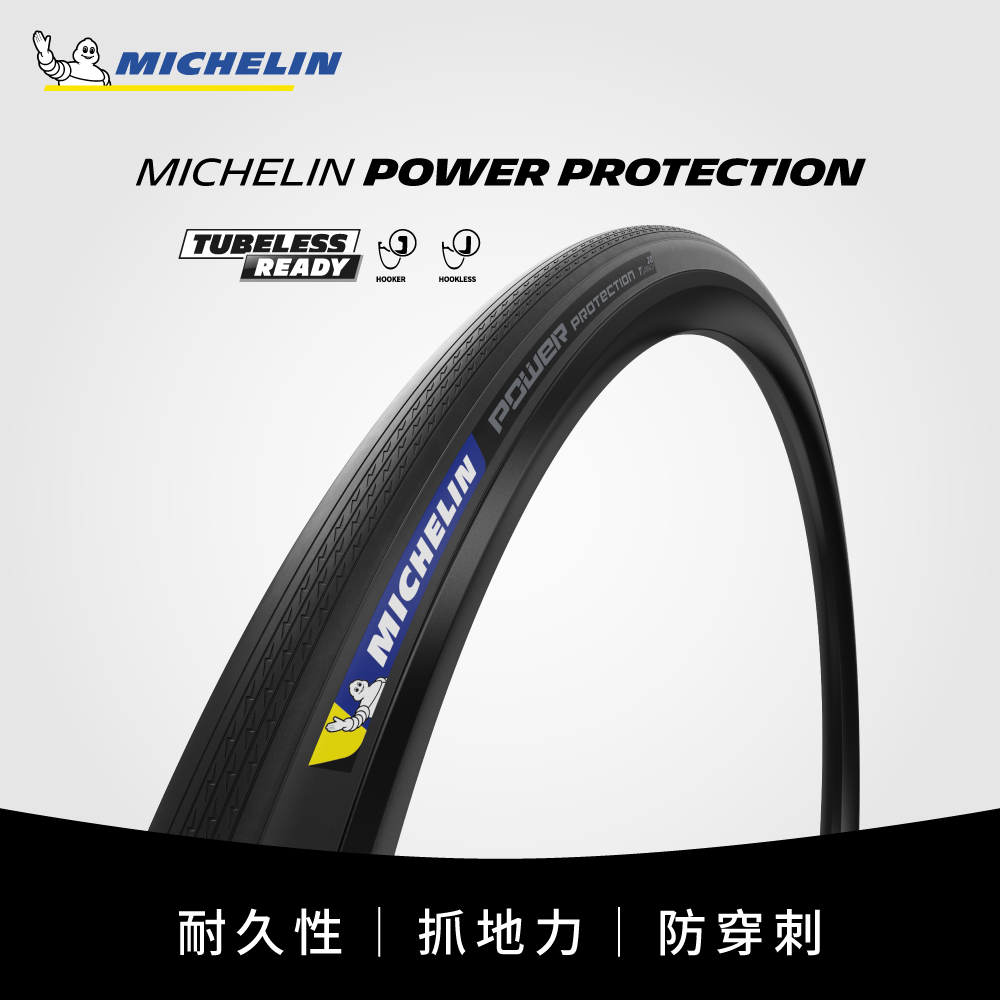 米其林二輪 【官方直營-米其林二輪】Michelin POWER PROTECTION 單條入 700x28C（其他規格）