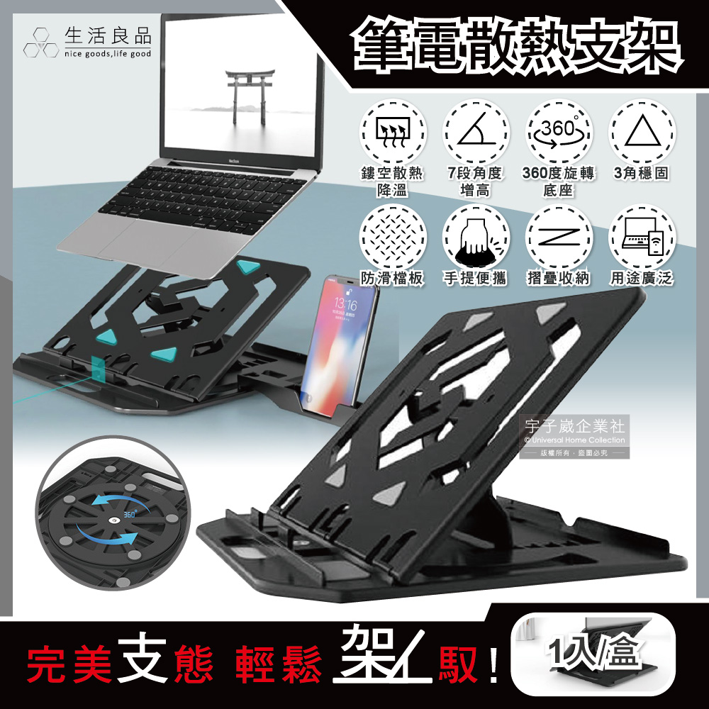 生活良品 多用途360度旋轉底座7段角度增高鏤空散熱筆記型電腦支架-黑色(可摺疊手提便攜附手機支架)