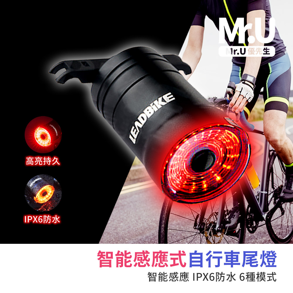 Mr.U 優先生 智能感應式自行車尾燈 智能感應 IPX6防水 6種模式