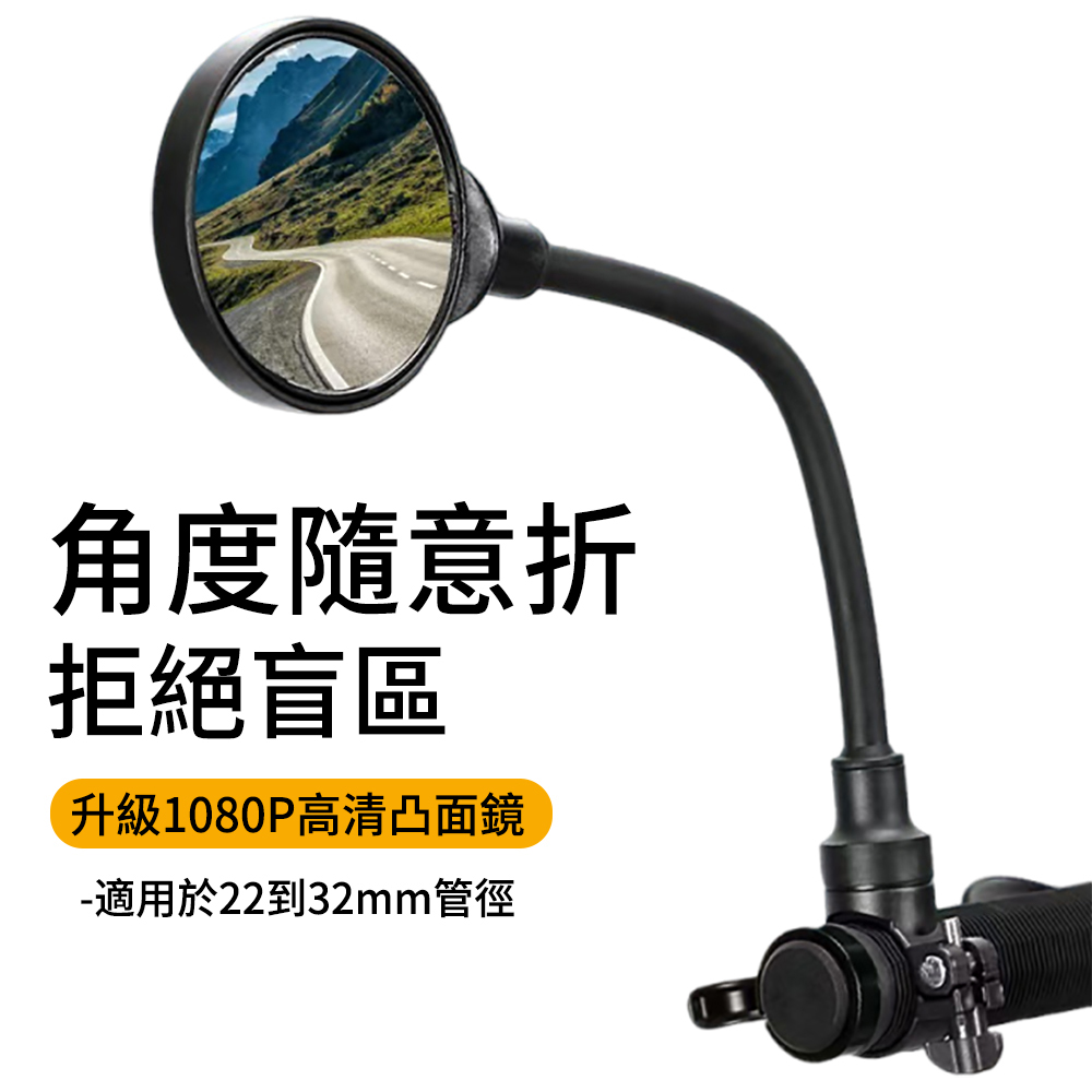 LUYOO 360°萬向彎曲自行車後視鏡 可調式腳踏車後照鏡 凸面廣角鏡 單車/電動車通用後照鏡