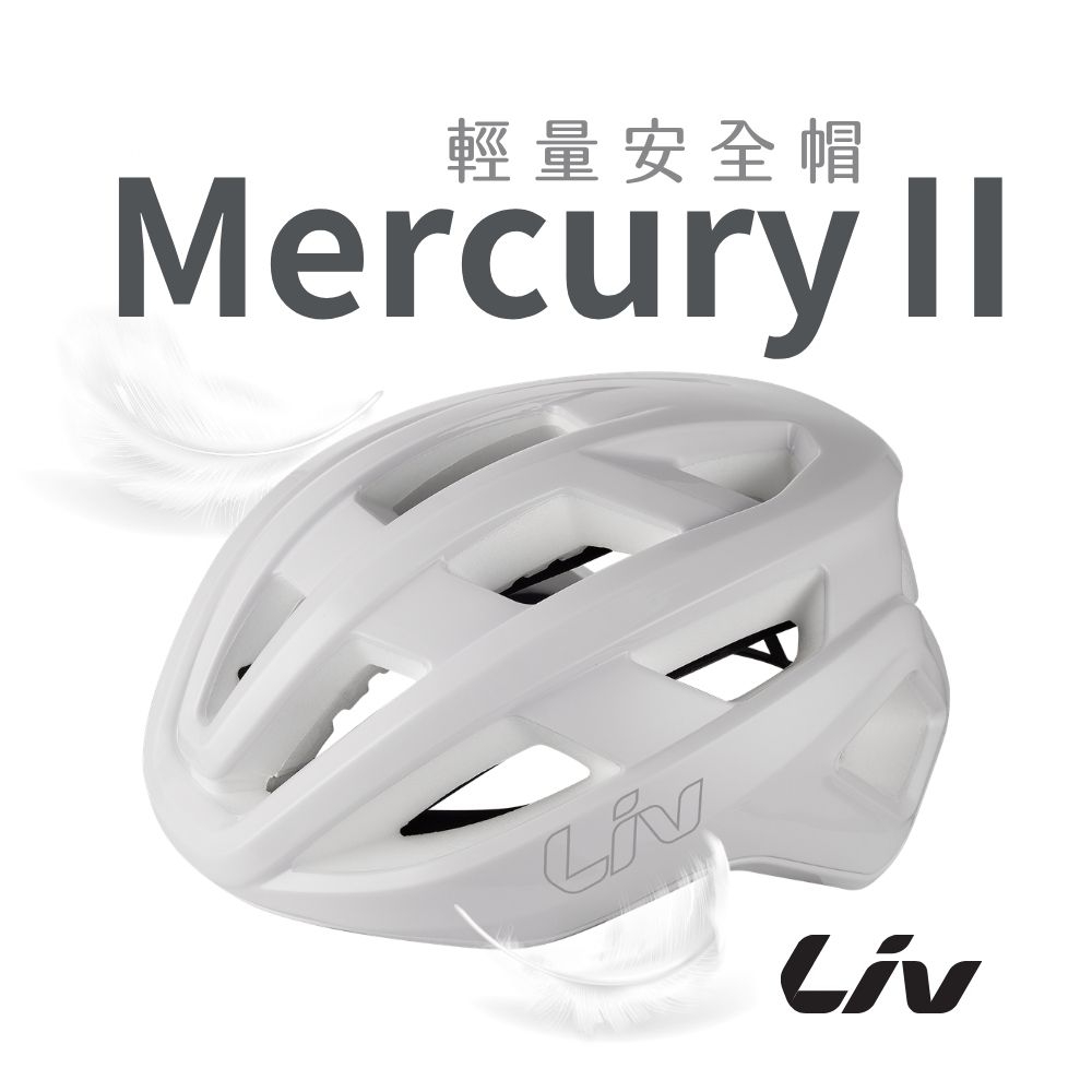Liv MERCURY 第2代 輕量自行車安全帽 55-59CM