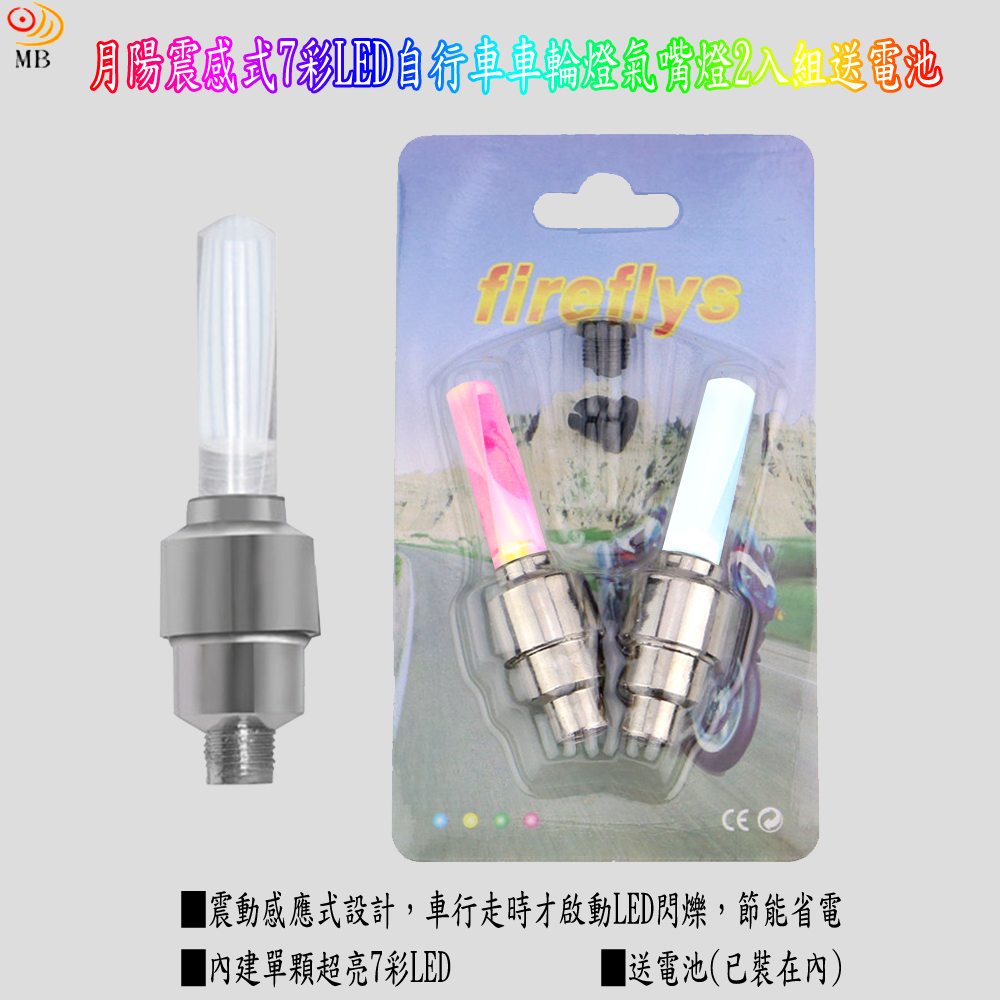 月陽震感式7彩LED自行車車輪燈氣嘴燈2入組送電池(BL228)