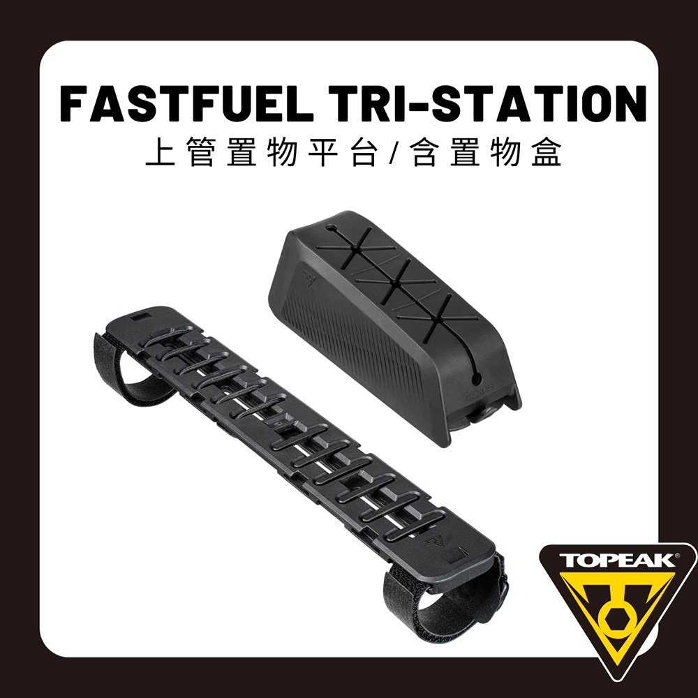 TOPEAK FASTFUEL TRI 上管置物平台