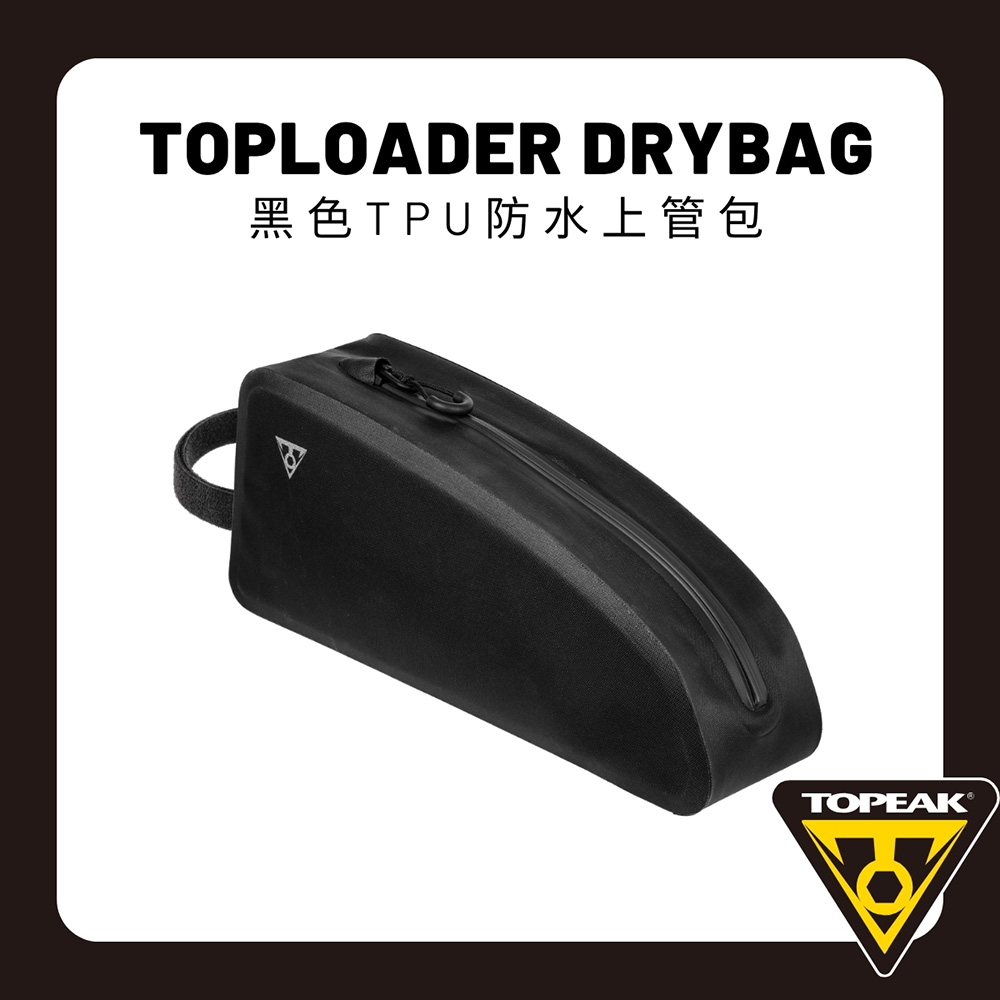 TOPEAK TOPLOADER DRYBAG 黑色TPU 防水上管包