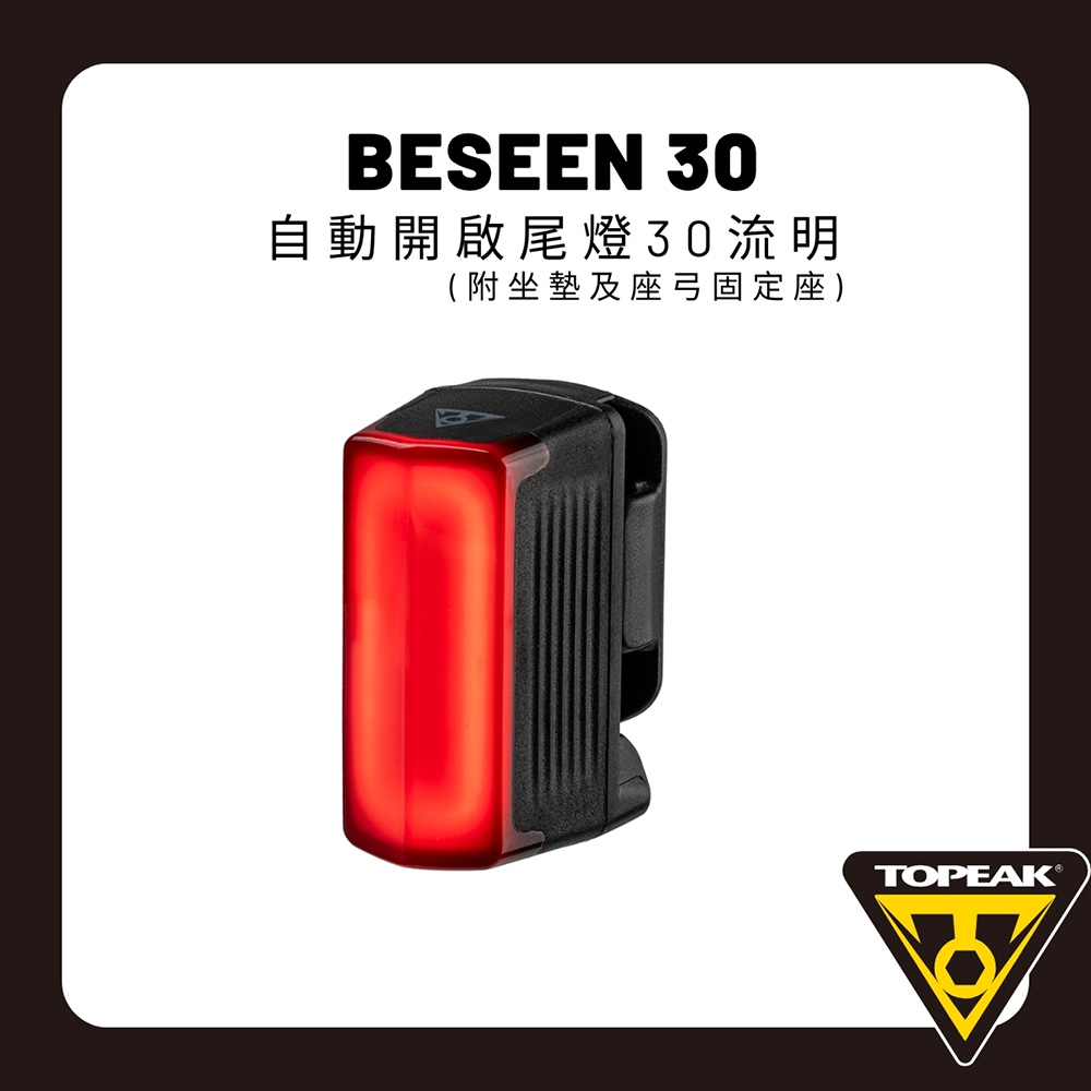 TOPEAK BESEEN 30 自動開啟尾燈 30流明