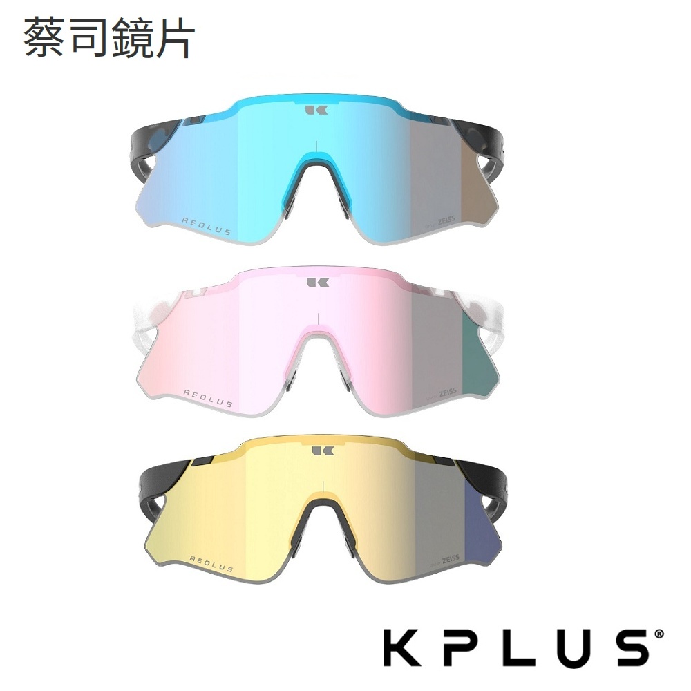KPLUS AEOLUS太陽眼鏡進階款 蔡司鏡片(新品上市/墨鏡/抗UV/路跑/戶外/單車/自行車)