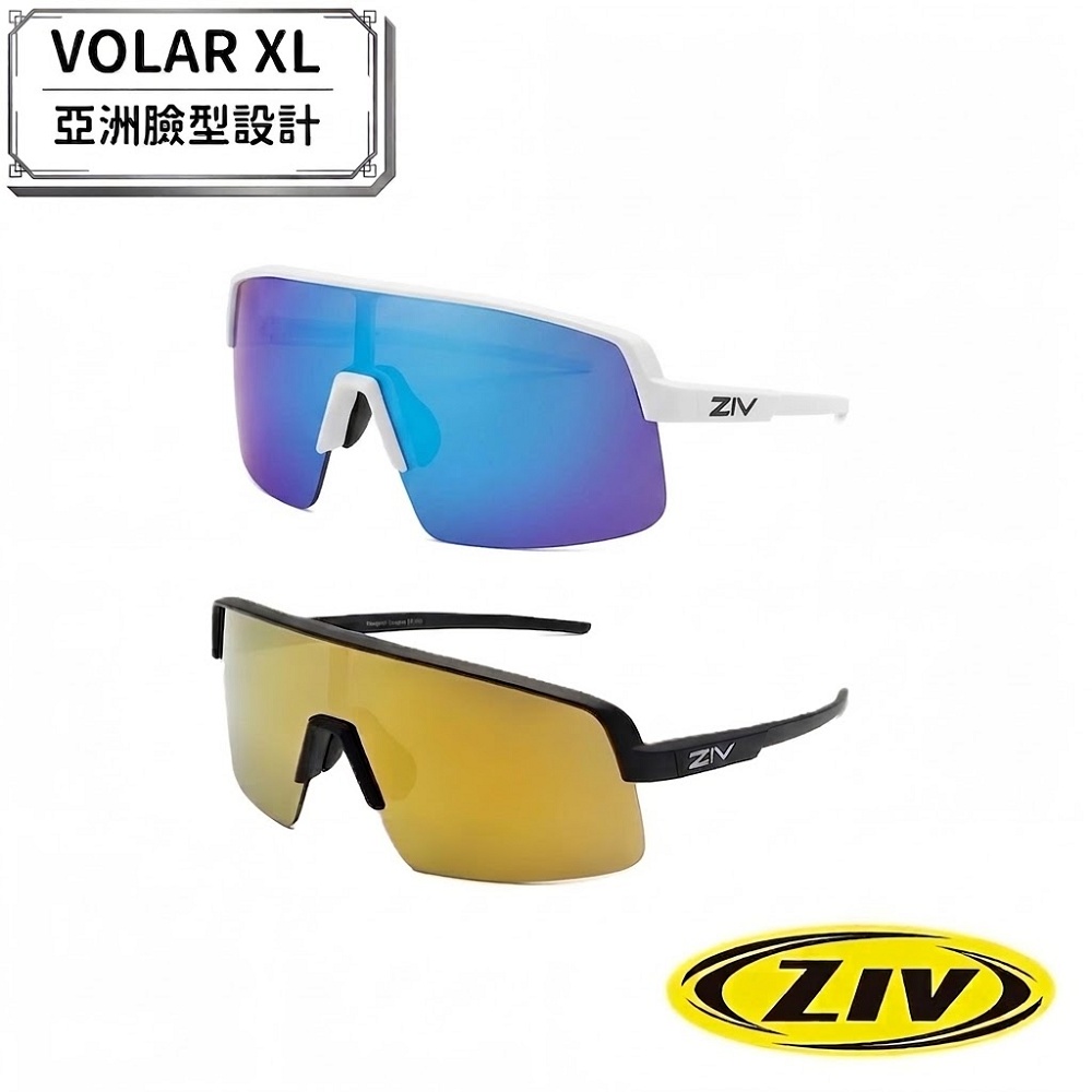 ZIV 運動眼鏡VOLAR XL系列 (新品上市/亞洲臉型/抗UV眼鏡/運動/護目鏡/眼鏡/馬拉松/單車/自行車)
