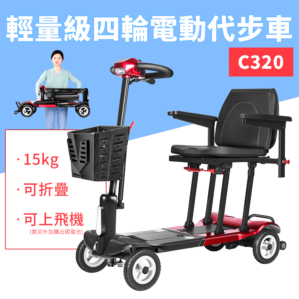 Suniwin 尚耘 極輕摺疊電動四輪代步車 C320（輕鬆摺疊/ 出國首選/ 老人長輩/ 行動不便）