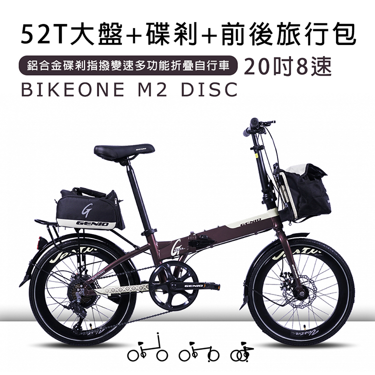 BIKEONE M2 DISC鋁合金20吋52T尺盤碟剎指撥8段變速多功能折疊自行車附前後旅行包