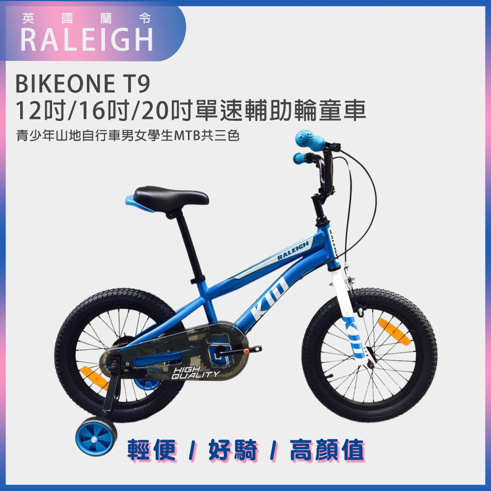 BIKEONE T9 英國蘭令RALEIGH KID 12吋/16吋/20吋單速童車兒童腳踏車青少年山地自行車男女學生MTB共三色