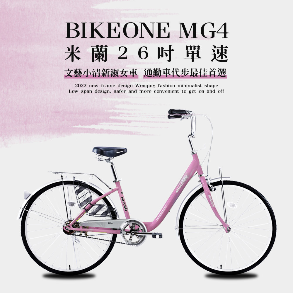 BIKEONE MG4 260米蘭26吋單速文藝小清新淑女車低跨點設計城市休閒自行車(城市悠遊通勤車代步最佳首選)