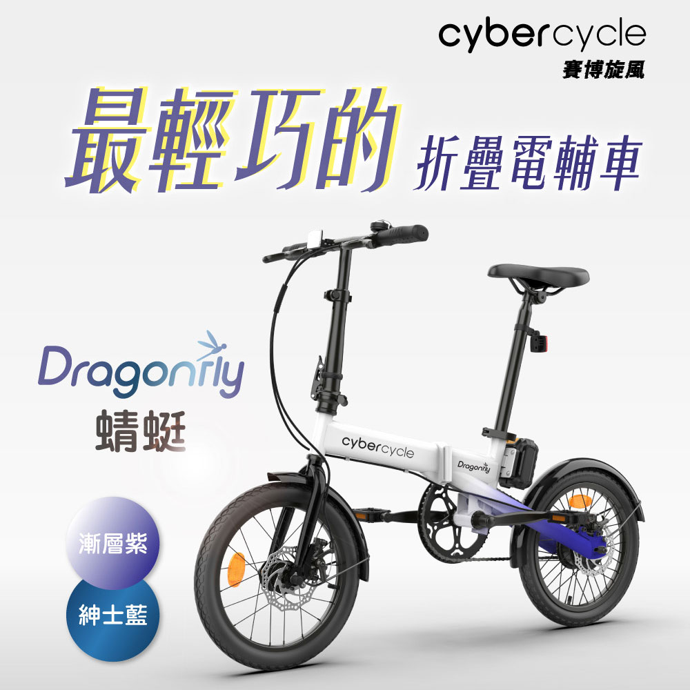 Dragonfly 蜻蜓 - 迷你折疊電輔車