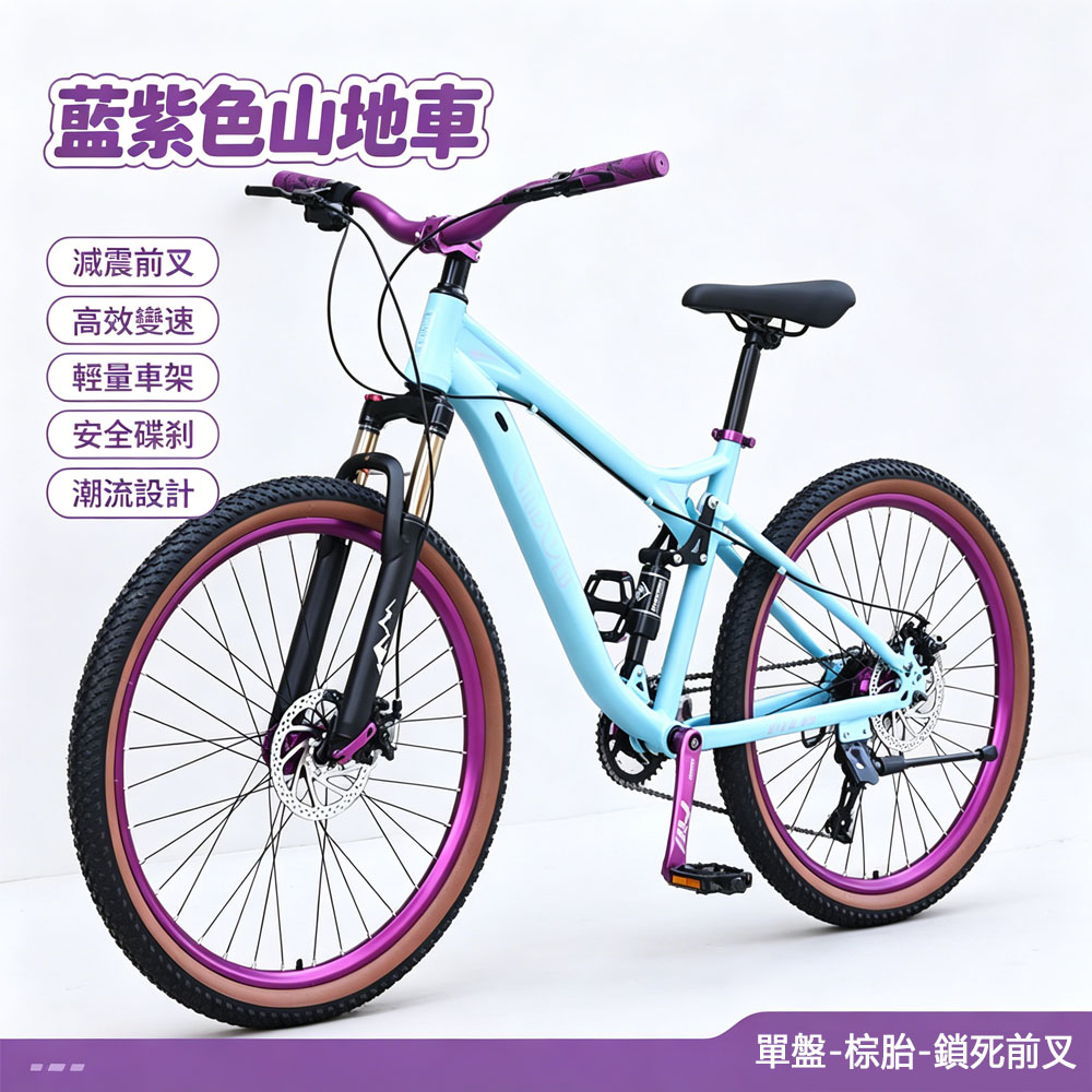 巧可 26寸軟尾山地車 9速軟尾減震山地車 城市通勤越野腳踏車 成人越野自行車 運動單車 棕胎