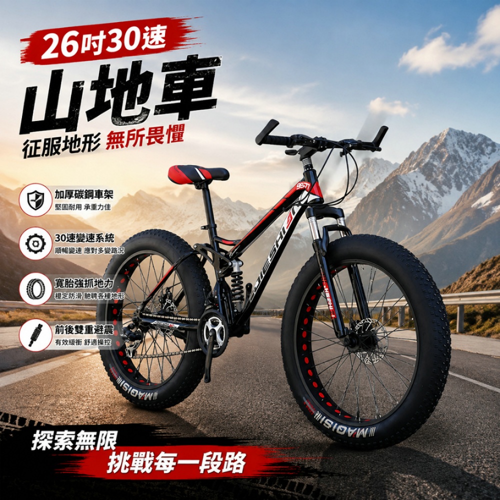 巧可 26寸公路車 胖胎山地車 雪地車 單車 戶外車 多段變速 雙碟剎越野自行車 男女適用 腳踏車 30速