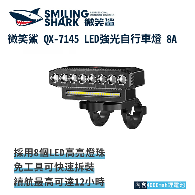 微笑鯊【QX7145 LED強光自行車燈 8A】帶喇叭 腳踏車燈 單車燈 夜騎車燈 自行車燈 前燈
