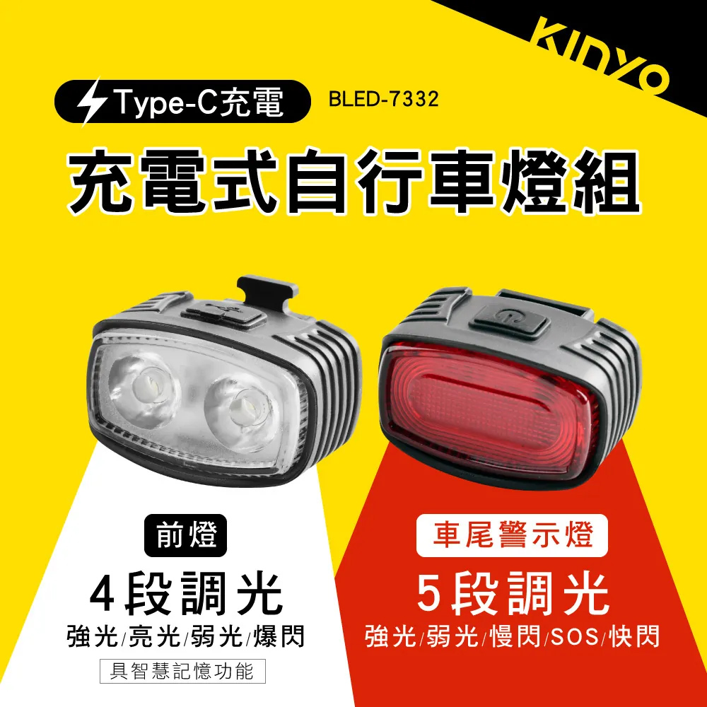 KINYO USB充電式 自行車燈組 前燈車頭燈+車尾燈 警示燈