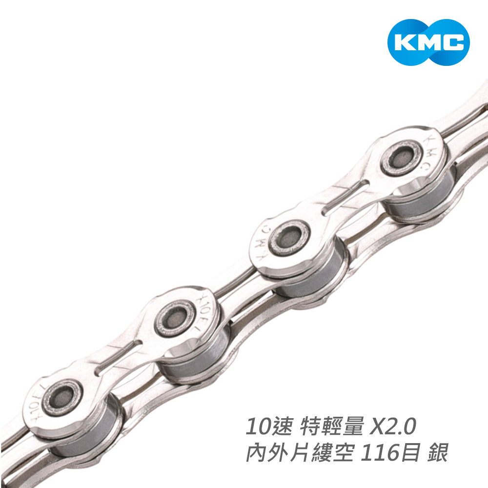 KMC 鏈條 10速 特輕量 X2.0 內外片縷空 116目 銀