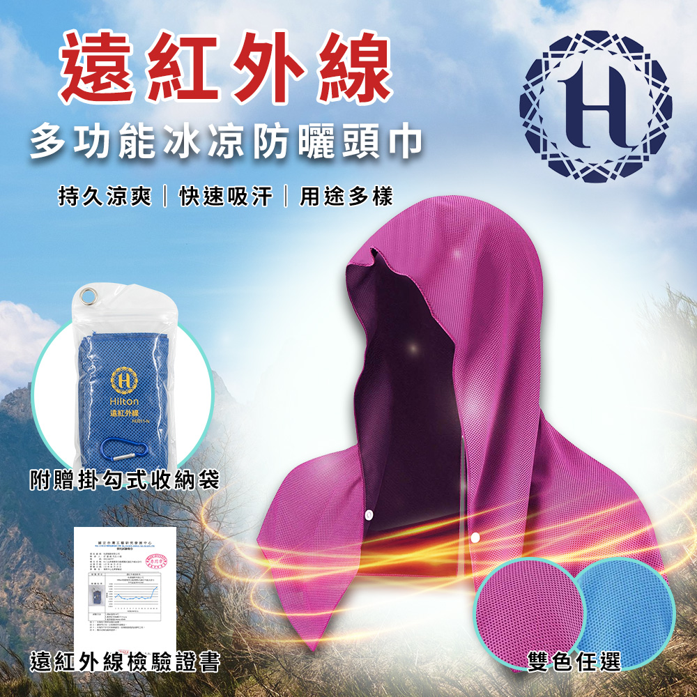 Hilton 希爾頓 遠紅外線多功能能量冰凉頭巾/防曬巾/附掛勾式收納袋 (H0011)
