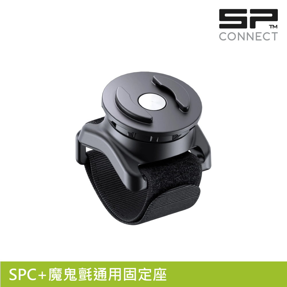 SP CONNECT SPC+魔鬼氈通用固定座