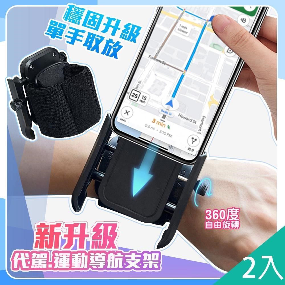 藻土屋 2入-超方便360度旋轉多用途手腕手機架-F