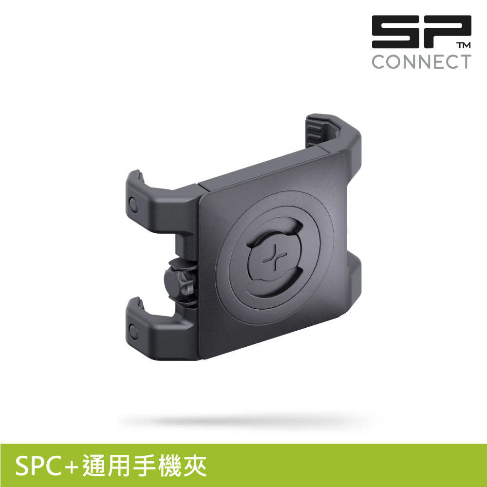 SP CONNECT SPC+通用手機夾|SP-52637 (適用65-89.5mm手機寬度)