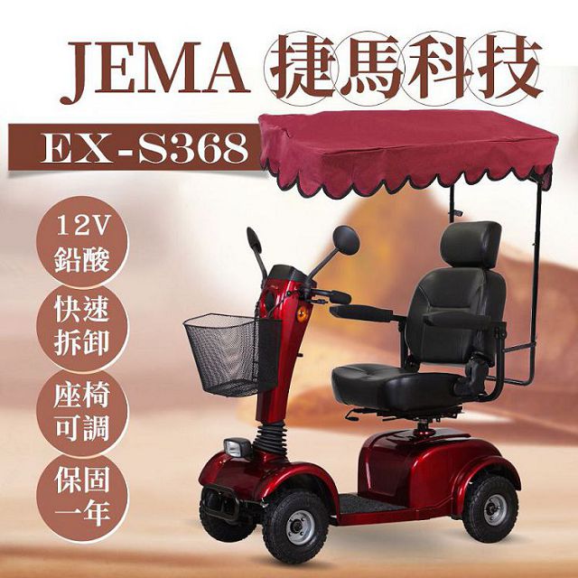 EX-S368 簡約俐落 12V鉛酸 大型 代步車 電動四輪車
