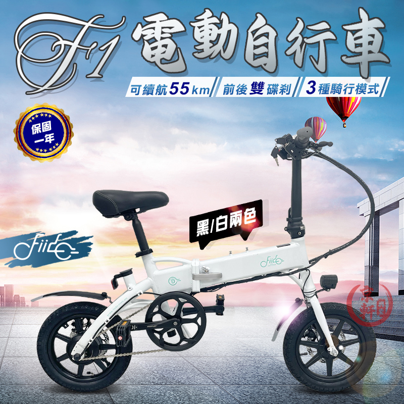 FIIDO F1 電動輔助摺疊自行車《55公里版》(電動車 腳踏車 自行車 摺疊車 滑板車 平衡車)