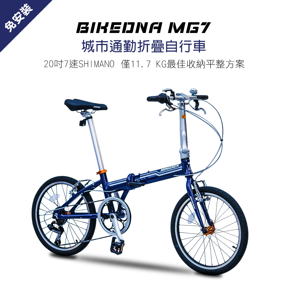 MG7 20吋7速 SHIMANO城市通勤折疊自行車便捷換檔僅11.7 KG 免安裝好收納的平整解決方案