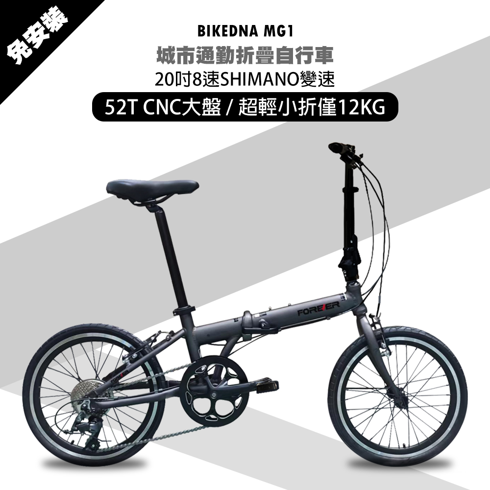 MG1 20吋52T CNC大盤 8速SHIMANO城市通勤折疊自行車便捷換檔超輕小折僅12 KG免安裝 外貿出口款