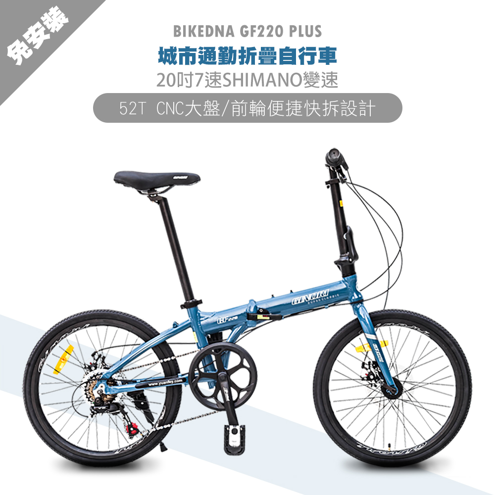 BIKEDNA GF220 PLUS 鋁合金20吋日本SHIMANO7速 52T大盤折疊車 搭載前後輪451輪組免安裝城市通勤神器